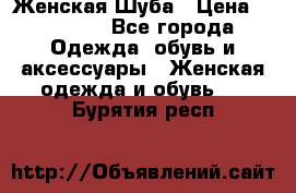 Женская Шуба › Цена ­ 10 000 - Все города Одежда, обувь и аксессуары » Женская одежда и обувь   . Бурятия респ.